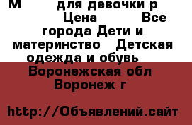 Мinitin для девочки р.19, 21, 22 › Цена ­ 500 - Все города Дети и материнство » Детская одежда и обувь   . Воронежская обл.,Воронеж г.